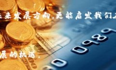 币圈与区块链的深度关系解析在这个瞬息万变的