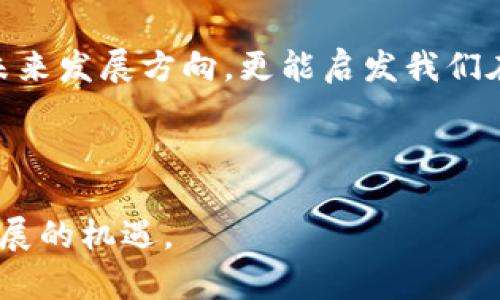 币圈与区块链的深度关系解析

在这个瞬息万变的时代，币圈和区块链技术的关系已成为金融科技领域的核心讨论话题。币圈，通常被认为是数字加密货币和代币交易的社区，而区块链则是所有这些数字资产的基础技术。为了更好地理解两者之间的关系，我们将利用图表和详细的描述来探索它们之间的联系。

1. 币圈的构成

币圈这一概念的核心是数字货币市场，这里可以找到许多不同类型的加密资产。例如，比特币、以太坊、瑞波币等都是为数众多的数字资产中的一部分。币圈不仅仅是交易，还包括以下几个重要组成部分：

ul
    listrong交易所：/strong如同集市，交易所是数字货币的买卖场所，用户可以在这里进行交易，兑换各种货币。/li
    listrong钱包：/strong安全存放资产的地方，如同银行账户，用户可以通过钱包管理自己的数字资产。/li
    listrong社区：/strong包括开发者、投资者及爱好者，他们汇聚在一起，分享信息、见解和经验，以推动币圈的发展。/li
/ul

2. 区块链的基础设施

区块链技术是赋予币圈生命的基础，它是一种去中心化的分布式数据库，由多个互相连接的区块组成。从技术上讲，这些区块包含了所有交易记录，并通过加密算法保证数据的安全性和不可篡改性。这种独特的特性使得区块链在以下几个领域表现出色：

ul
    listrong透明性：/strong所有的交易记录都能够被 completamente 审计，保证了用户的信任。/li
    listrong安全性：/strong由于数据被分布式存储，极大地降低了被攻击的风险。/li
    listrong去中心化：/strong没有单一的控制方，确保了交易活动的独立与平等。/li
/ul

3. 币圈与区块链的互动

币圈的所有交易，实际上都是通过区块链技术进行记录和验证的。每一笔交易都被打包成一个区块，并连接到已有的区块之上，形成一条长长的数据链。可以形象地把这条链想象成一条蜿蜒流淌的河流，每一个数据块就是在河流中漂流的一块石头，既独立又互相连接。

随着币圈的不断发展，区块链技术也在不断演进。例如，以太坊不仅仅是一个货币，更是一个智能合约平台，赋予了区块链更多的应用可能性。这种技术的进步促进了去中心化金融（DeFi）、非同质化代币（NFT）等新兴领域的蓬勃发展。

4. 未来的展望

虽然币圈和区块链在过去几年中取得了显著的发展，但未来依然充满挑战。技术的快速进步、监管环境的变化、市场的波动性，使得投资者与开发者需要时刻保持警惕。然而，未来的发展同样蕴含着无限的机遇，随着技术的不断成熟，区块链在各个行业的应用前景逐渐被广泛看好。

总之，币圈和区块链之间的关系就像是一对伴侣，相辅相成，携手共进。无论是对投资者，还是对技术开发者，了解这两者之间的联系，都是迈向未来成功的重要一步。 

5. 实际案例分析

为了更清晰地了解币圈与区块链的关系，让我们分析一些实际案例：

ul
    listrong比特币：/strong作为第一个应用区块链技术的数字货币，比特币的成功不仅带动了币圈的形成，也为区块链技术的进一步发展奠定了基础。/li
    listrong以太坊：/strong通过引入智能合约功能，以太坊不仅仅是一种货币，更是一个开发去中心化应用的平台。/li
    listrongDefi平台：/strong如Uniswap和Aave，通过利用区块链技术，它们实现了无中心化金融服务，极大地改变了传统金融的游戏规则。/li
/ul

6. 结论

币圈与区块链的关系如同星空中的星星，彼此依赖却又各具光彩。理解它们的互动，不仅可以让我们更好地把握数字货币的未来发展方向，更能启发我们在这个新兴领域中探索更多的可能性。

在这个快速变化的时代，保持开放的心态和不断学习的热情，都是我们在币圈或区块链领域取得成功的关键。 

这些“晨雾中的老桥”将帮助大家更直观地理解这两个领域的实际运作与互动，进而在即将到来的科技浪潮中，把握每一个发展的机遇。