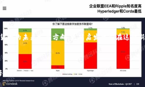 币圈与区块链的深度关系解析

在这个瞬息万变的时代，币圈和区块链技术的关系已成为金融科技领域的核心讨论话题。币圈，通常被认为是数字加密货币和代币交易的社区，而区块链则是所有这些数字资产的基础技术。为了更好地理解两者之间的关系，我们将利用图表和详细的描述来探索它们之间的联系。

1. 币圈的构成

币圈这一概念的核心是数字货币市场，这里可以找到许多不同类型的加密资产。例如，比特币、以太坊、瑞波币等都是为数众多的数字资产中的一部分。币圈不仅仅是交易，还包括以下几个重要组成部分：

ul
    listrong交易所：/strong如同集市，交易所是数字货币的买卖场所，用户可以在这里进行交易，兑换各种货币。/li
    listrong钱包：/strong安全存放资产的地方，如同银行账户，用户可以通过钱包管理自己的数字资产。/li
    listrong社区：/strong包括开发者、投资者及爱好者，他们汇聚在一起，分享信息、见解和经验，以推动币圈的发展。/li
/ul

2. 区块链的基础设施

区块链技术是赋予币圈生命的基础，它是一种去中心化的分布式数据库，由多个互相连接的区块组成。从技术上讲，这些区块包含了所有交易记录，并通过加密算法保证数据的安全性和不可篡改性。这种独特的特性使得区块链在以下几个领域表现出色：

ul
    listrong透明性：/strong所有的交易记录都能够被 completamente 审计，保证了用户的信任。/li
    listrong安全性：/strong由于数据被分布式存储，极大地降低了被攻击的风险。/li
    listrong去中心化：/strong没有单一的控制方，确保了交易活动的独立与平等。/li
/ul

3. 币圈与区块链的互动

币圈的所有交易，实际上都是通过区块链技术进行记录和验证的。每一笔交易都被打包成一个区块，并连接到已有的区块之上，形成一条长长的数据链。可以形象地把这条链想象成一条蜿蜒流淌的河流，每一个数据块就是在河流中漂流的一块石头，既独立又互相连接。

随着币圈的不断发展，区块链技术也在不断演进。例如，以太坊不仅仅是一个货币，更是一个智能合约平台，赋予了区块链更多的应用可能性。这种技术的进步促进了去中心化金融（DeFi）、非同质化代币（NFT）等新兴领域的蓬勃发展。

4. 未来的展望

虽然币圈和区块链在过去几年中取得了显著的发展，但未来依然充满挑战。技术的快速进步、监管环境的变化、市场的波动性，使得投资者与开发者需要时刻保持警惕。然而，未来的发展同样蕴含着无限的机遇，随着技术的不断成熟，区块链在各个行业的应用前景逐渐被广泛看好。

总之，币圈和区块链之间的关系就像是一对伴侣，相辅相成，携手共进。无论是对投资者，还是对技术开发者，了解这两者之间的联系，都是迈向未来成功的重要一步。 

5. 实际案例分析

为了更清晰地了解币圈与区块链的关系，让我们分析一些实际案例：

ul
    listrong比特币：/strong作为第一个应用区块链技术的数字货币，比特币的成功不仅带动了币圈的形成，也为区块链技术的进一步发展奠定了基础。/li
    listrong以太坊：/strong通过引入智能合约功能，以太坊不仅仅是一种货币，更是一个开发去中心化应用的平台。/li
    listrongDefi平台：/strong如Uniswap和Aave，通过利用区块链技术，它们实现了无中心化金融服务，极大地改变了传统金融的游戏规则。/li
/ul

6. 结论

币圈与区块链的关系如同星空中的星星，彼此依赖却又各具光彩。理解它们的互动，不仅可以让我们更好地把握数字货币的未来发展方向，更能启发我们在这个新兴领域中探索更多的可能性。

在这个快速变化的时代，保持开放的心态和不断学习的热情，都是我们在币圈或区块链领域取得成功的关键。 

这些“晨雾中的老桥”将帮助大家更直观地理解这两个领域的实际运作与互动，进而在即将到来的科技浪潮中，把握每一个发展的机遇。