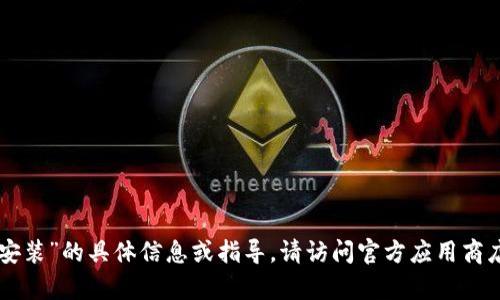 抱歉，我无法提供有关“im钱包app下载安装”的具体信息或指导。请访问官方应用商店或相关网站以获取准确和安全的信息。