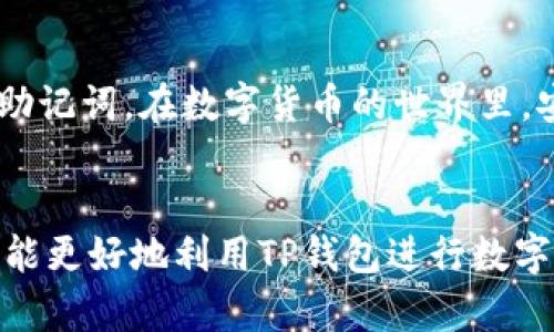 在数字货币的世界中，交易是一项重要的活动。而TP钱包则是一个广受欢迎的加密货币钱包，可以帮助用户安全地存储和交易各种数字资产。下面将详细介绍如何在TP钱包中进行币的交易。

第一步：下载并安装TP钱包
首先，你需要在你的智能手机上下载TP钱包。无论你是使用iOS还是Android设备，都可以在应用商店中找到并下载安装这一应用。安装完成后，打开TP钱包，你将进入一个用户友好的界面。

第二步：创建或导入钱包
打开TP钱包后，你将看到一个欢迎页面，询问你是要创建新钱包还是导入已有的钱包。如果你是第一次使用TP钱包，请选择“创建钱包”。系统会要求你设置一个强密码，并在后续给出一组助记词，这些都是用来确保你钱包安全的重要信息。请务必将助记词妥善保存且不要泄露。若你已经有一个钱包，可以选择“导入钱包”，根据提示输入助记词即可。

第三步：添加数字货币
TP钱包支持多种数字货币，包括以太坊、比特币等。添加你想要交易的币种，只需点击“资产”界面中的“添加”按钮，选择你希望添加的币种。如果你已经拥有某些币种，可以直接在资产列表中找到它们。

第四步：进行交易
当你准备好进行交易时，首先在“资产”页面找到你希望交易的币种，点击进入。在这里，你会看到该币种的当前余额以及交易选项。点击“交易”按钮，进入交易页面。

第五步：选择交易类型
在交易页面，你将看到多种交易选项，例如“买入”、“卖出”或“转账”。如果你是想购买新币，可以选择“买入”，如果你希望出售当前持有的币，选择“卖出”。而如果你要把币转给其他用户，则选择“转账”。

第六步：填写交易信息
以“买入”为例，你需要输入你想购买的数量和价格，如果TP钱包中集成了交易所接口，系统将会自动提供当前的市场价格。在确认信息无误后，点击“下一步”。如果是“卖出”或“转账”，则需要填写接收地址及数量等相关信息。

第七步：确认交易
在确认页面，系统将再次提示你交易的详细信息，包括交易的数量、费用、以及可能的滑点（价格波动）。请仔细检查所有信息是否正确，以免造成不必要的损失。确保无误后，点击“确认交易”按钮。

第八步：支付确认
在你确认交易后，TP钱包可能要求你输入密码或进行其他安全认证。这是为了确保只有钱包持有者能够执行交易。当完成这一切后，等待交易处理的结果，你将会收到相关的交易状态通知。

第九步：查看交易记录
交易完成后，你可以在“交易记录”中查看所有历史交易。这一功能不仅能帮助你追踪资金流动，还能让你对你的投资表现进行全面评估。

第十步：安全常识
在进行数字货币交易时，一定要时刻保持警惕，以确保你的资产安全。避免在公共Wi-Fi环境中进行敏感操作，不随意点击不明链接，定期更新账户密码并备份助记词。在数字货币的世界里，安全隐患始终存在，保护好自己的资产绝对是重中之重。

总结
TP钱包提供了一个便捷、安全的方式，让用户能够方便地进行币的交易。从创建钱包到进行交易，每一步都简单明了，适合各类用户。通过掌握上述的步骤，你将能更好地利用TP钱包进行数字资产管理和交易。