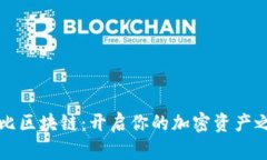 布比区块链：开启你的加密资产之旅
