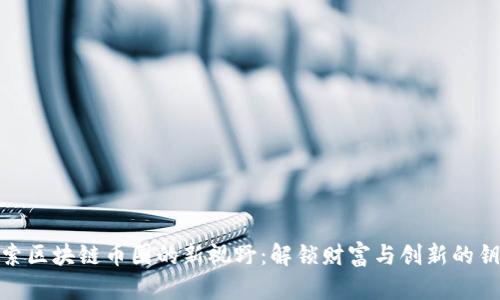 探索区块链币圈的新视野：解锁财富与创新的钥匙