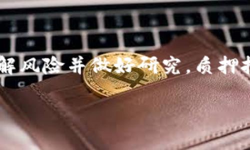 在TP钱包中进行质押挖矿的步骤相对简单，但在开始之前，请确保你已了解区块链投资的风险，并对相关的代币有基本的了解。以下是详细的操作步骤和说明。

什么是质押挖矿？
质押挖矿（Staking）是一种通过锁定资产以支持区块链网络安全和生成新区块的过程。作为回报，资产持有者会获得相应的收益，这通常以新生成的代币或交易费用的形式支付。在这个过程中，用户并不需要主动参与网络的维护，而是通过将资产锁定在一个特定的合约中来获得收益。

准备工作
在TP钱包中进行质押挖矿之前，你需要做好一些准备工作：
ul
    listrong下载并安装TP钱包：/strong确保你从官方网站或可靠的应用商店下载TP钱包，并完成安装流程。/li
    listrong创建或导入钱包：/strong根据你的需求创建新钱包或导入已存在的钱包地址。务必妥善保管好助记词和私钥，以防丢失。/li
    listrong获取质押代币：/strong在TP钱包中，需要拥有可以质押的代币，这些代币通常是网络原生代币，例如某些PoS（权益证明）或DPoS（委托权益证明）代币。/li
/ul

如何在TP钱包进行质押挖矿
1. strong打开TP钱包：/strong启动您的TP钱包应用，确保您已登录到您的账户。
2. strong选择代币：/strong在钱包首页，您将看到持有的资产列表，选择您想要进行质押的代币。例如，如果您拥有某种代币如TRON(TRX)或以太坊(ETH)，请点击该代币。
3. strong进入质押页面：/strong点击您选择的代币后，您会看到该代币的详细信息。在这里，找到“质押”或“挖矿”选项，通常这将引导您进入质押挖矿界面。
4. strong设置质押金额：/strong在质押页面，您需要输入想要质押的代币数量。请注意，进行质押时，您必须留意最低质押金额的要求。
5. strong确认交易：/strong输入质押金额后，仔细检查相关信息，包括锁定期限和预期收益等。如果确认无误，点击“确认”或“质押”以执行操作。
6. strong等待收益：/strong质押成功后，您将开始获得收益。根据质押协议的不同，收益可能以每天、每周或每月的形式分发给您。您可以在质押页面查看您的收益和质押的状态。

如何查看和提取收益？
质押期间，您可以随时查看您的收益和质押状态。回到质押页面，您会看到最新的收益统计。当你决定撤回质押时，点击“提取”或“撤销质押”，按照提示完成操作。
值得注意的是，提取过程可能需要一定的时间来处理，同时，有些项目在解除质押时可能会有锁定期，因此建议用户在质押前了解相关条款。

风险和注意事项
尽管质押挖矿可以带来可观的收益，但也伴随着风险：
ul
    listrong市场风险：/strong加密货币价格波动剧烈，质押代币的价值可能会下降，影响投资回报。/li
    listrong技术风险：/strong智能合约可能存在安全漏洞，用户的资产可能因此受到威胁。/li
    listrong流动性风险：/strong质押期间，您的代币可能无法及时取回，导致流动性不足。/li
/ul
建议在质押之前，充分了解相关项目的白皮书、社区反馈及市场表现，做出明智的投资决策。

结语
通过TP钱包的质押挖矿，用户不仅可以让自己的资产增值，还能为区块链网络的安全与效率贡献一份力量。只要合理安排资产，了解风险并做好研究，质押挖矿将成为一个有吸引力的投资选择。

以上是在TP钱包中进行质押挖矿的基本步骤和注意事项，希望能帮助到您更好地进行加密资产投资。
