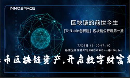 掌握云币区块链资产，开启数字财富新篇章！