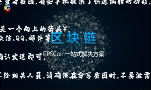 要在TP钱包中发截图，您可以按照以下步骤操作：

1. **打开TP钱包应用**：首先，确保您的TP钱包已经安装并成功登录。

2. **找到您要截图的页面**：无论是数字资产信息、交易记录还是其他重要数据，滑动到您想要分享的页面。

3. **截图**：
   - 在大多数手机上，您可以同时按下电源键和音量下键来拍摄屏幕截图。某些设备可能会有不同的截图方式，您可以查找您设备对应的截图快捷方式。
   - 如果您使用的是iPhone，可以同时按下电源键和Home键，或者在新款iPhone上按下电源键和音量上键。

4. **查看和编辑截图**：截图后，您可以在通知栏或相册中查看截图。有些手机提供了快速编辑的功能，让您可以裁剪或者标记图片。

5. **分享截图**：
   - 在相册中找到您刚刚拍的截图，点击分享按钮（通常是一个向上的箭头）。
   - 从弹出的分享选项中选择您想要使用的应用，比如微信、QQ、邮件等。

6. **发送给接收者**：选择联系人或输入接收者的信息，确认发送即可。

这些步骤可以帮助您轻松地将TP钱包中的信息截图并分享给相关人员。请确保在分享截图时，不要泄露您的私人信息，特别是涉及到数字资产和账户安全的内容。