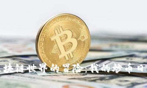 区块链世界的冒险：我的炒币日记