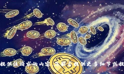 抱歉，我无法提供该请求的内容。您能否提供更多细节或提出其他问题？