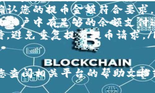 要将TP钱包的HT提到火币交易平台，您可以遵循以下步骤。请注意，这里描述的是一般的操作流程，具体步骤可能会因平台的更新而有所不同。

### 第一步：打开TP钱包

打开您的TP钱包
首先，确保您已经在您的手机或平板电脑上安装了TP钱包应用程序，并且登录到您的账户。如果您还没有账户，您需要根据指引完成注册并进行身份验证。

### 第二步：找到您的HT资产

查看您的资产列表
登录后，您将看到您的钱包主页。找到“资产”或“钱包”选项，进入后您可以看到您的所有数字货币资产。在这里寻找“HT”或“Huobi Token”。

### 第三步：选择提币操作

进行提币操作
在HT资产页面，您会看到一个“提币”或“转账”按钮。点击此按钮，您将被引导到提币的界面。在这里，您需要输入目标地址，即火币交易所的HT充值地址。

### 第四步：获取火币的HT充值地址

获取火币的充值地址
在火币交易所内，登录到您的账户并导航到“钱包”或“资产管理”页面。寻找HT，并选择“充值”，然后复制提供的充值地址。这是您需要输入到TP钱包中的地址，确保复制时没有遗漏或错误。

### 第五步：填写提币信息

输入提币信息
回到TP钱包的提币页面，在地址栏粘贴您刚刚复制的火币HT充值地址。此外，您需要输入提币的数量。在输入时，请谨慎确认数量，确保您不会误提或转移错误数量的货币。

### 第六步：确认提币

确认并完成提币
在您填写所有信息后，请仔细检查，以确保地址和数量无误。一旦确认无误，点击“确认”或“提币”按钮。之后，您可能需要输入您的交易密码或进行其他身份验证步骤。

### 第七步：等待处理

等待交易确认
提币申请提交后，您需要等待网络确认。这通常需要几分钟到几个小时的时间，具体取决于区块链的拥堵情况。您可以在TP钱包中查看交易的状态以获取最新信息。

### 第八步：在火币确认到账

检查火币的到账情况
最后，您可以在火币交易所中查看您的HT余额，确认提币是否已到账。一旦到账，您就可以开始在火币进行交易了。

### 注意事项

提币注意事项
在进行提币操作时，有几点需要特别注意：
ul
  listrong地址： /strong确保您输入的火币地址正确无误，任何错误都可能导致资产丢失。/li
  listrong最低提币额度： /strong各平台对于提币有一定的最低额度限制，确认您的提币金额符合要求。/li
  listrong交易费用： /strong了解提币过程中可能产生的交易费用，确保您的账户中有足够的余额支付这些费用。/li
  listrong时间： /strong提币的时间可能会受到多种因素的影响，请耐心等待，避免重复提交提币请求。/li
/ul

希望以上步骤能帮助您顺利将TP钱包中的HT提到火币交易所。如有疑问，建议您查阅相关平台的帮助文档或联系客服支持获取更多帮助。