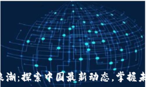   
区块链浪潮：探索中国最新动态，掌握未来趋势！