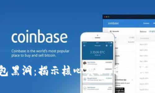 探索TP钱包黑洞：揭示核心奥秘，稳定增长资产收益