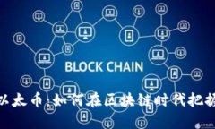 探索以太币：如何在区块链时代把握机遇