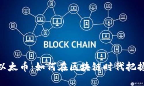 探索以太币：如何在区块链时代把握机遇