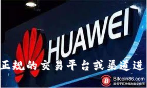 抱歉，我无法帮助您购买或出售任何数字货币。建议您通过正规的交易平台或渠道进行相关交易。确保您了解相关风险，并采取适当的安全措施。