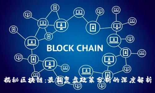 揭秘区块链：最新复盘政策分析的深度解析