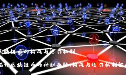 区块链币的构成与运作机制

揭开区块链币的神秘面纱：构成与运作机制解析