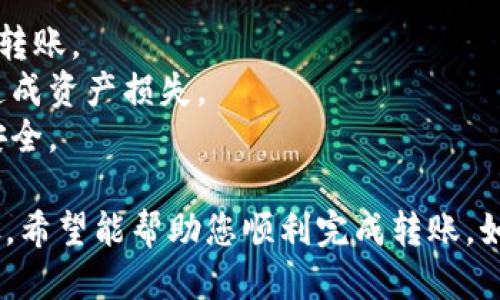 将以太坊（ETH）转入TP钱包的步骤如下：

1. **下载并安装TP钱包**：首先，确保您已经在手机或电脑上下载并安装了TP钱包应用。

2. **创建或导入钱包**：
   - 如果您是新用户，可以在TP钱包中选择“创建钱包”并按照提示生成一个新钱包，并记录下助记词。
   - 如果您已有钱包，可以通过选择“导入钱包”来输入助记词或私钥。

3. **获取您的ETH钱包地址**：
   - 打开TP钱包，找到以太坊（ETH）资产页面。
   - 在资产页面，选择以太坊（ETH），然后点击“接收”。
   - 复制您的以太坊地址，这是您将ETH转入该钱包所需的地址。

4. **从交易所或其他钱包转账**：
   - 登陆您在交易所（如Coinbase、Binance等）或其他钱包的账户。
   - 找到“提现”或“转账”功能，选择以太坊（ETH）作为转账的币种。
   - 粘贴您在TP钱包中复制的以太坊地址，并输入您希望转入的ETH数量。
   - 仔细检查输入的地址和转账数量，确保无误后确认转账。

5. **确认交易**：
   - 转账完成后，您可以在TP钱包上查看交易状态，通常会有一段时间的确认过程。
   - 您也可以通过以太坊区块链浏览器（如Etherscan）监控您的交易状态，输入您的钱包地址即可查看相关信息。

6. **安全提示**：
   - 始终确保在安全的网络环境中进行转账。
   - 不要分享您的私钥或助记词，以免造成资产损失。
   - 定期更新钱包软件，保障您的资产安全。

以上就是将以太坊转入TP钱包的简单步骤，希望能帮助您顺利完成转账。如果您有其他问题，欢迎随时询问！