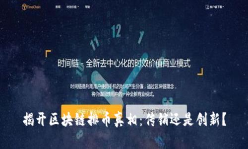 揭开区块链排币真相：传销还是创新？