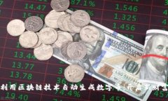 如何利用区块链技术自动生成数字币：开启新财