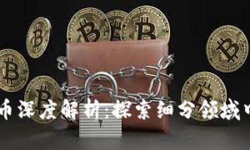 区块链货币深度解析：探索细分领域中的龙头币