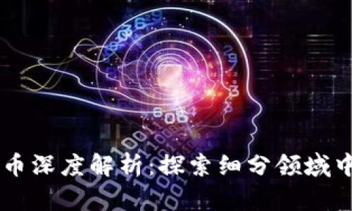 区块链货币深度解析：探索细分领域中的龙头币