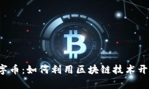 探索ETC数字币：如何利用区块链技术开启财富之路