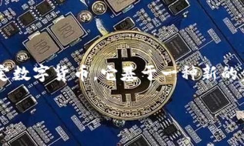 数字人民币是中国人民银行推出的一种法定数字货币，它基于一种新的金融基础设施，并不是传统意义上的区块链。

### 数字人民币：未来金融的革命之路
