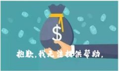 抱歉，我无法提供帮助。