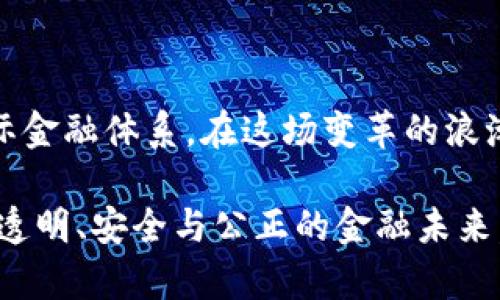 《探寻区块链、比特币与SDR间的金融纽带》 

区块链, 比特币, SDR/guanjianci

引言：数字时代的金融革新

在晨光熹微的金融世界中，区块链、比特币和特别提款权（SDR）如同三颗璀璨的星星，各自闪烁但又彼此交织。每当人们提笔谈及这些概念时，仿佛能感受到它们带来的震荡与变革。从传统的货币体系到新兴的数字资产，它们构成了一幅新的金融画卷。本文将带您深入探讨这三者之间的关系，揭开它们背后隐藏的奥秘。

区块链：信任的基础

在一片日渐复杂的金融环境中，区块链如同晨雾中的老桥，建立了人与人之间的信任。它的核心是去中心化的技术，它能确保每一笔交易都经过验证，不容篡改。这种特性使得区块链成为现代交易的基石，尤其在数字资产的管理上。无论是金融服务还是供应链管理，区块链的应用都在硅谷的科技中心和华尔街的金融殿堂中激荡着。

具体而言，区块链的账本就像一座透明的水库，清晰可见却又不易触及。每一位参与者都能在其中查阅历史记录，但却不易伪造。这样的机制使得交易的安全性与透明度大大提高，尤其在比特币等加密货币的交易过程中，区块链俨然成为了守护者，确保其流通的合法性和有效性。

比特币：数字货币的先锋

提到比特币，许多人脑海中浮现的是那种波动剧烈的走势图，犹如人生的起起落落。比特币作为第一个成功的去中心化数字货币，犹如金融市场的黑马，自2009年诞生以来，它的蓬勃发展让无数金融专家为之惊叹。

比特币的崛起不仅仅是技术的成功，更是人们对传统货币系统的一种反叛。它的流行正如一股清流，冲破了旧有的银行体系，给普通人带来了直接参与全球金融的机会。想象一下，在一个不再依赖中央银行的世界中，您可以通过区块链技术直接向他人转移资金，无需任何中介的介入，而这样的转变正是比特币带来的革命。

特别提款权（SDR）：国际货币的调和者

与比特币的“叛逆”形象不同，特别提款权（SDR）则显得更加稳重和理性。作为国际货币基金组织（IMF）创建的一种国际储备资产，SDR的存在旨在提供一个全球性的金融稳定机制，缓解各国之间的汇率波动。可以将SDR视为一把金钥匙，使得各国能更加平稳地沟通和交易。

SDR的设计初衷是为了帮助各国在国际贸易中更好地应对货币危机。就像一个和事佬，它在不同国家之间提供了一种平衡，而避免了因汇率波动导致的贸易不公。在全球化的今天，SDR的重要性愈发显著，它成了各国之间经济联系的胶水，连接起了每一个参与者。

区块链、比特币与SDR的交汇点

虽然区块链、比特币和SDR有着不同的属性和目标，但它们之间并非孤立的个体，反而形成了一个复杂的交汇网络。我们可以想象成一场大舞曲，三者在此舞台上共同旋转。

首先，区块链技术能够为SDR的运作提供更高的透明度和安全性。如果IMF能够利用区块链技术来管理SDR的发行和分配，将可能使得这一制度变得更加高效和可靠。传统的[SDR管理]系统依赖于复杂的后台操作，而区块链将简化这一过程，实现实时更新和可追溯，从而增强全球经济体之间的信任。

其次，比特币作为一种新兴的“货币概念”，也为SDR带来了启示。尽管比特币目前还没有被广泛接受为官方支付手段，但它的去中心化特性促使更多的国家和经济体重新思考货币的本质。如果各国在全球经济治理中有效融合区块链与比特币的理念，或许可以寻找到更灵活的应对机制，从而增强经济体之间的合作。

前景与挑战：共生的未来

区块链、比特币与SDR的结合，虽然为我们描绘了一幅美好的未来蓝图，但在实现过程中也面临诸多挑战。首先，技术的落地和普及是关键。尽管区块链的理念受到广泛关注，但技术的实际应用仍然需要时间和实践的检验。

其次，法律法规的完善也是不可或缺的环节。许多国家对数字货币的监管尚处于探索阶段，这也影响了比特币的广泛应用。而SDR的使用也需要国际社会达成共识，才能真正发挥其应有的效能。

令人欣慰的是，随着科技的进步和全球化的深入，国家间的合作逐渐增多。区块链技术的不断成熟，以及对金融科技的认可，可能可以为这三者的结合找到一条更为清晰的道路。

结语：迈向新的金融纪元

站在历史的交汇点上，区块链、比特币与SDR构成了一幅色彩斑斓的金融画布。它们之间的关系将不仅仅改变个人的财富管理方式，还可能颠覆整个国际金融体系。在这场变革的浪潮中，我们每个人都有机会成为这幅画中的一部分。

如同迎接破晓的晨曦，未来的金融世界正呼唤着我们的参与。只有拥抱变化，才能在这场宏大的金融乐章中找到我们的音符。让我们共同迈向一个更加透明、安全与公正的金融未来。