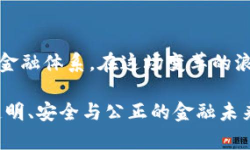 《探寻区块链、比特币与SDR间的金融纽带》 

区块链, 比特币, SDR/guanjianci

引言：数字时代的金融革新

在晨光熹微的金融世界中，区块链、比特币和特别提款权（SDR）如同三颗璀璨的星星，各自闪烁但又彼此交织。每当人们提笔谈及这些概念时，仿佛能感受到它们带来的震荡与变革。从传统的货币体系到新兴的数字资产，它们构成了一幅新的金融画卷。本文将带您深入探讨这三者之间的关系，揭开它们背后隐藏的奥秘。

区块链：信任的基础

在一片日渐复杂的金融环境中，区块链如同晨雾中的老桥，建立了人与人之间的信任。它的核心是去中心化的技术，它能确保每一笔交易都经过验证，不容篡改。这种特性使得区块链成为现代交易的基石，尤其在数字资产的管理上。无论是金融服务还是供应链管理，区块链的应用都在硅谷的科技中心和华尔街的金融殿堂中激荡着。

具体而言，区块链的账本就像一座透明的水库，清晰可见却又不易触及。每一位参与者都能在其中查阅历史记录，但却不易伪造。这样的机制使得交易的安全性与透明度大大提高，尤其在比特币等加密货币的交易过程中，区块链俨然成为了守护者，确保其流通的合法性和有效性。

比特币：数字货币的先锋

提到比特币，许多人脑海中浮现的是那种波动剧烈的走势图，犹如人生的起起落落。比特币作为第一个成功的去中心化数字货币，犹如金融市场的黑马，自2009年诞生以来，它的蓬勃发展让无数金融专家为之惊叹。

比特币的崛起不仅仅是技术的成功，更是人们对传统货币系统的一种反叛。它的流行正如一股清流，冲破了旧有的银行体系，给普通人带来了直接参与全球金融的机会。想象一下，在一个不再依赖中央银行的世界中，您可以通过区块链技术直接向他人转移资金，无需任何中介的介入，而这样的转变正是比特币带来的革命。

特别提款权（SDR）：国际货币的调和者

与比特币的“叛逆”形象不同，特别提款权（SDR）则显得更加稳重和理性。作为国际货币基金组织（IMF）创建的一种国际储备资产，SDR的存在旨在提供一个全球性的金融稳定机制，缓解各国之间的汇率波动。可以将SDR视为一把金钥匙，使得各国能更加平稳地沟通和交易。

SDR的设计初衷是为了帮助各国在国际贸易中更好地应对货币危机。就像一个和事佬，它在不同国家之间提供了一种平衡，而避免了因汇率波动导致的贸易不公。在全球化的今天，SDR的重要性愈发显著，它成了各国之间经济联系的胶水，连接起了每一个参与者。

区块链、比特币与SDR的交汇点

虽然区块链、比特币和SDR有着不同的属性和目标，但它们之间并非孤立的个体，反而形成了一个复杂的交汇网络。我们可以想象成一场大舞曲，三者在此舞台上共同旋转。

首先，区块链技术能够为SDR的运作提供更高的透明度和安全性。如果IMF能够利用区块链技术来管理SDR的发行和分配，将可能使得这一制度变得更加高效和可靠。传统的[SDR管理]系统依赖于复杂的后台操作，而区块链将简化这一过程，实现实时更新和可追溯，从而增强全球经济体之间的信任。

其次，比特币作为一种新兴的“货币概念”，也为SDR带来了启示。尽管比特币目前还没有被广泛接受为官方支付手段，但它的去中心化特性促使更多的国家和经济体重新思考货币的本质。如果各国在全球经济治理中有效融合区块链与比特币的理念，或许可以寻找到更灵活的应对机制，从而增强经济体之间的合作。

前景与挑战：共生的未来

区块链、比特币与SDR的结合，虽然为我们描绘了一幅美好的未来蓝图，但在实现过程中也面临诸多挑战。首先，技术的落地和普及是关键。尽管区块链的理念受到广泛关注，但技术的实际应用仍然需要时间和实践的检验。

其次，法律法规的完善也是不可或缺的环节。许多国家对数字货币的监管尚处于探索阶段，这也影响了比特币的广泛应用。而SDR的使用也需要国际社会达成共识，才能真正发挥其应有的效能。

令人欣慰的是，随着科技的进步和全球化的深入，国家间的合作逐渐增多。区块链技术的不断成熟，以及对金融科技的认可，可能可以为这三者的结合找到一条更为清晰的道路。

结语：迈向新的金融纪元

站在历史的交汇点上，区块链、比特币与SDR构成了一幅色彩斑斓的金融画布。它们之间的关系将不仅仅改变个人的财富管理方式，还可能颠覆整个国际金融体系。在这场变革的浪潮中，我们每个人都有机会成为这幅画中的一部分。

如同迎接破晓的晨曦，未来的金融世界正呼唤着我们的参与。只有拥抱变化，才能在这场宏大的金融乐章中找到我们的音符。让我们共同迈向一个更加透明、安全与公正的金融未来。