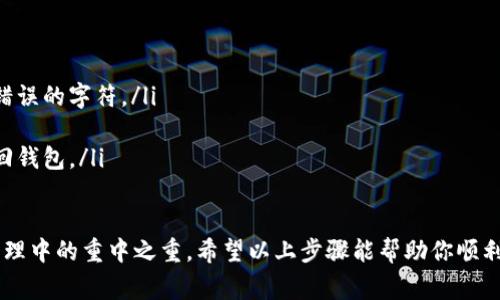 要在电脑端导入TP钱包，可以遵循以下步骤。TP钱包作为一款流行的数字钱包，在为用户提供便捷的加密货币管理同时，也需要确保用户正确地导入自己的钱包信息。以下是详细的步骤和注意事项，帮助你顺利完成导入过程。

步骤一：下载并安装TP钱包电脑版
首先，确保你已经在电脑上下载并安装了TP钱包电脑版。可以访问TP钱包的官方网站，找到下载链接并进行安装。安装完成后，打开应用程序并准备进行导入操作。

步骤二：选择钱包导入选项
在TP钱包的主界面，通常会有“导入钱包”或“恢复钱包”的选项。点击这一选项以开始导入过程。系统会要求你提供导入所需的信息。

步骤三：输入助记词或私钥
在导入钱包的过程中，你需要输入你之前备份的助记词或私钥。助记词是一系列单词，而私钥是一个长字符串。请确保你输入的信息准确无误，因为任何错误都可能导致无法成功导入。

步骤四：设置新密码
导入后，系统可能会要求你设置一个新密码。这个密码将用于保护你的钱包安全。建议选择一个强密码，并将其牢记或储存好，以防丢失。

步骤五：完成导入并检查资产
在设置完新密码后，导入过程即告完成。你可以检查钱包中的资产是否完整。确保所有的加密货币和代币都能在钱包中正确显示。如果发现任何问题，建议重新输入助记词或私钥。

安全提示
导入钱包时，安全性非常重要。确保在私密、安全的环境中进行操作，避免在公共网络下输入敏感信息。同时，保持助记词和私钥的私密性，切勿与他人分享，确保你的资产安全。

常见问题解答
在导入TP钱包的过程中，用户可能会遇到一些常见问题。以下是一些解决方案：
ul
    listrong无法导入钱包：/strong检查助记词或私钥是否正确输入，确认没有遗漏或错误的字符。/li
    listrong导入后资产不显示：/strong尝试切换网络，或更新TP钱包到最新版本。/li
    listrong密码忘记：/strong如果设置的新密码遗忘，可能需要通过其他恢复方式找回钱包。/li
/ul

总的来说，导入TP钱包的过程相对简单，但仔细确保各项信息的正确性与安全性是钱包管理中的重中之重。希望以上步骤能帮助你顺利完成导入操作，享有安全便捷的数字货币管理体验。