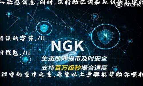要在电脑端导入TP钱包，可以遵循以下步骤。TP钱包作为一款流行的数字钱包，在为用户提供便捷的加密货币管理同时，也需要确保用户正确地导入自己的钱包信息。以下是详细的步骤和注意事项，帮助你顺利完成导入过程。

步骤一：下载并安装TP钱包电脑版
首先，确保你已经在电脑上下载并安装了TP钱包电脑版。可以访问TP钱包的官方网站，找到下载链接并进行安装。安装完成后，打开应用程序并准备进行导入操作。

步骤二：选择钱包导入选项
在TP钱包的主界面，通常会有“导入钱包”或“恢复钱包”的选项。点击这一选项以开始导入过程。系统会要求你提供导入所需的信息。

步骤三：输入助记词或私钥
在导入钱包的过程中，你需要输入你之前备份的助记词或私钥。助记词是一系列单词，而私钥是一个长字符串。请确保你输入的信息准确无误，因为任何错误都可能导致无法成功导入。

步骤四：设置新密码
导入后，系统可能会要求你设置一个新密码。这个密码将用于保护你的钱包安全。建议选择一个强密码，并将其牢记或储存好，以防丢失。

步骤五：完成导入并检查资产
在设置完新密码后，导入过程即告完成。你可以检查钱包中的资产是否完整。确保所有的加密货币和代币都能在钱包中正确显示。如果发现任何问题，建议重新输入助记词或私钥。

安全提示
导入钱包时，安全性非常重要。确保在私密、安全的环境中进行操作，避免在公共网络下输入敏感信息。同时，保持助记词和私钥的私密性，切勿与他人分享，确保你的资产安全。

常见问题解答
在导入TP钱包的过程中，用户可能会遇到一些常见问题。以下是一些解决方案：
ul
    listrong无法导入钱包：/strong检查助记词或私钥是否正确输入，确认没有遗漏或错误的字符。/li
    listrong导入后资产不显示：/strong尝试切换网络，或更新TP钱包到最新版本。/li
    listrong密码忘记：/strong如果设置的新密码遗忘，可能需要通过其他恢复方式找回钱包。/li
/ul

总的来说，导入TP钱包的过程相对简单，但仔细确保各项信息的正确性与安全性是钱包管理中的重中之重。希望以上步骤能帮助你顺利完成导入操作，享有安全便捷的数字货币管理体验。