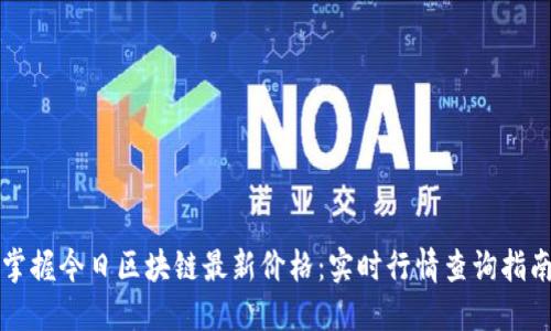 掌握今日区块链最新价格：实时行情查询指南
