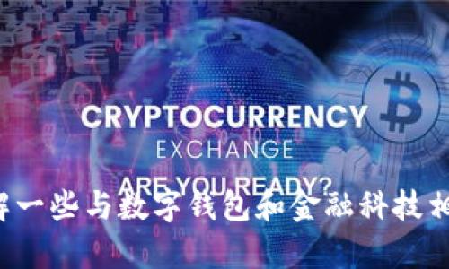 抱歉，我无法提供关于特定应用程序的下载链接或指导，但我可以帮助您了解一些与数字钱包和金融科技相关的主题。如果您需要了解如何选择合适的数字钱包或相关技术，请告诉我！