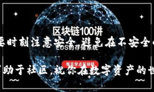 TP钱包（Token Pocket）是一款多链支持的钱包应用，用户可以通过它方便地管理各种数字资产和进行加密交易。如果你想要给TP钱包充币，可以按以下步骤进行：

第一步：下载并安装TP钱包
首先，如果你还没有安装TP钱包，需要到应用市场（如App Store或Google Play）进行下载。安装完成后，打开应用并注册账户，确保设置好安全密码及备份助记词。

第二步：获取钱包地址
在TP钱包主界面，你可以看到不同数字资产的支持情况。选择你要充值的币种，点击进入，然后找到“接收”或“充值”选项。系统会生成一个唯一的钱包地址，将其复制下来。

第三步：选择充值方式
在确定了钱包地址后，接下来就要选择合适的充值方式。通常你可以通过以下几种方式给TP钱包充币：

ul
  listrong通过交易所转账：/strong如果你在某个交易所（如Binance、Coinbase等）购买了币，可以直接从交易所转到你的TP钱包地址。选择“提币”或者“提现”功能，粘贴你的TP钱包地址，输入数量，确认后即可完成转账。/li
  
  listrong通过第三方支付平台：/strong一些平台（如币安、火币等）提供了直接转换和提现到TP钱包的功能，你可以先将资产转到这些平台，然后将其转至你的TP钱包。/li
  
  listrong通过朋友帮助：/strong如果你的朋友有TP钱包，你可以让他将币转账到你的钱包，然后你再偿还他现金或其他数字资产。/li
/ul

第四步：确认到账
完成转账后，返回TP钱包主界面，点击查看资产余额，确认充值是否成功。一般情况下，区块链转账需要一些时间才能确认，请耐心等待。

注意事项
在给TP钱包充值的过程中，有几点需要特别注意：
ul
  listrong确认地址无误：/strong每个币种的钱包地址都是独一无二的，确保在转账前仔细核对地址，避免因地址错误导致资产丢失。/li
  
  listrong网络拥堵：/strong有时在网络拥堵时转账可能会延时，保持耐心，了解不同币种的网络情况。/li
  
  listrong手续费问题：/strong转账过程中会有一定的手续费，不同平台和币种手续费有所不同，提前确认费用以避免超出预算。/li
/ul

总结
给TP钱包充币其实是一个相对简单的过程，只需确保你的转账信息无误并耐心等待。不过，一定要时刻注意安全，避免在不安全的网络环境下进行操作，并定期备份你的钱包数据。

希望以上的步骤能帮助你顺利给TP钱包充币，如果有任何疑问，可以参考TP钱包的官方文档或求助于社区。祝你在数字资产的世界里顺利航行！