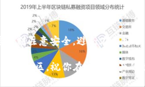 TP钱包（Token Pocket）是一款多链支持的钱包应用，用户可以通过它方便地管理各种数字资产和进行加密交易。如果你想要给TP钱包充币，可以按以下步骤进行：

第一步：下载并安装TP钱包
首先，如果你还没有安装TP钱包，需要到应用市场（如App Store或Google Play）进行下载。安装完成后，打开应用并注册账户，确保设置好安全密码及备份助记词。

第二步：获取钱包地址
在TP钱包主界面，你可以看到不同数字资产的支持情况。选择你要充值的币种，点击进入，然后找到“接收”或“充值”选项。系统会生成一个唯一的钱包地址，将其复制下来。

第三步：选择充值方式
在确定了钱包地址后，接下来就要选择合适的充值方式。通常你可以通过以下几种方式给TP钱包充币：

ul
  listrong通过交易所转账：/strong如果你在某个交易所（如Binance、Coinbase等）购买了币，可以直接从交易所转到你的TP钱包地址。选择“提币”或者“提现”功能，粘贴你的TP钱包地址，输入数量，确认后即可完成转账。/li
  
  listrong通过第三方支付平台：/strong一些平台（如币安、火币等）提供了直接转换和提现到TP钱包的功能，你可以先将资产转到这些平台，然后将其转至你的TP钱包。/li
  
  listrong通过朋友帮助：/strong如果你的朋友有TP钱包，你可以让他将币转账到你的钱包，然后你再偿还他现金或其他数字资产。/li
/ul

第四步：确认到账
完成转账后，返回TP钱包主界面，点击查看资产余额，确认充值是否成功。一般情况下，区块链转账需要一些时间才能确认，请耐心等待。

注意事项
在给TP钱包充值的过程中，有几点需要特别注意：
ul
  listrong确认地址无误：/strong每个币种的钱包地址都是独一无二的，确保在转账前仔细核对地址，避免因地址错误导致资产丢失。/li
  
  listrong网络拥堵：/strong有时在网络拥堵时转账可能会延时，保持耐心，了解不同币种的网络情况。/li
  
  listrong手续费问题：/strong转账过程中会有一定的手续费，不同平台和币种手续费有所不同，提前确认费用以避免超出预算。/li
/ul

总结
给TP钱包充币其实是一个相对简单的过程，只需确保你的转账信息无误并耐心等待。不过，一定要时刻注意安全，避免在不安全的网络环境下进行操作，并定期备份你的钱包数据。

希望以上的步骤能帮助你顺利给TP钱包充币，如果有任何疑问，可以参考TP钱包的官方文档或求助于社区。祝你在数字资产的世界里顺利航行！