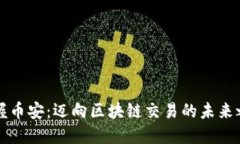 掌握币安：迈向区块链交易的未来之旅