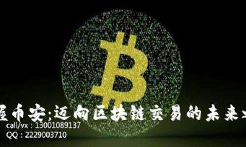 掌握币安：迈向区块链交易的未来之旅