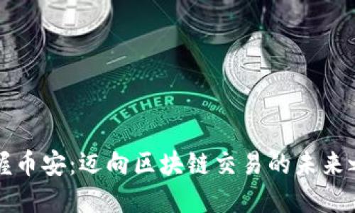 掌握币安：迈向区块链交易的未来之旅