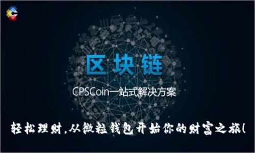 轻松理财，从微粒钱包开始你的财富之旅！