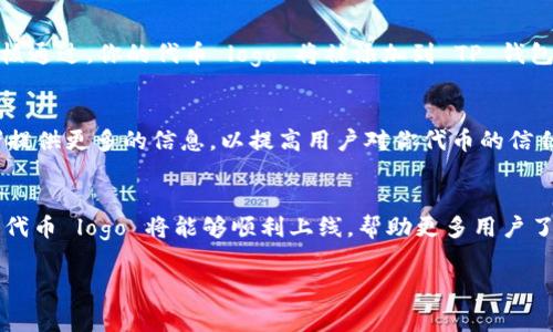 在 TP 钱包（Trust Wallet）上传 logo 的过程通常涉及以下步骤。请注意，TP 钱包本身是一个去中心化的钱包，允许用户管理他们的加密资产，而 logo 的上传通常与代币项目本身有关。以下是一般性的步骤，假设你是代币项目的创建者，想要在 TP 钱包中显示你的代币 logo。

1. 准备好你的代币信息
首先，你需要准备好你的代币信息，包括代币的合约地址、名称、符号等。这些信息对于用户识别和信任你的代币非常重要。

2. 创建代币 logo
代币的 logo 是用户在钱包中看到的标识，因此必须精心设计。通常情况下，logo 的格式要求为 PNG 或 SVG，且建议使用透明背景。logo 的尺寸通常需要是 256x256 像素，确保在不同设备上显示清晰。

3. 提交代币信息到区块链浏览器
为了让 TP 钱包能够识别你的代币并显示其 logo，通常需要将代币记录提交到区块链浏览器。例如，您可以将代币信息提交到 Etherscan、BscScan（如果是 Binance Smart Chain 上的代币）等相关的平台。在提交时，确保提供完整的代币信息，包括合约地址、名称、符号以及 logo 的 URL 地址。

4. 提交请求到 TP 钱包
一旦你的代币信息被区块链浏览器接受并记录，接下来需要联系 TP 钱包的开发团队。你可以通过他们的官方网站或社交媒体渠道找到联系方式。提交请求时，请提供你的代币合约地址、logo 的链接，以及任何其他相关信息。这将帮助他们更快速地处理你的请求。

5. 等待审核
提交请求后，你需要耐心等待 TP 钱包团队的审核。审核时间可能会有所不同，具体取决于他们的工作量和请求的数量。一旦审核通过，你的代币 logo 将被添加到 TP 钱包中，用户就可以轻松识别和使用你的代币。

6. 分析反馈和
在你的代币 logo 成功上传后，建议持续关注用户的反馈和钱包中的表现。可以根据用户的使用体验，进一步 logo 的设计或者提供更多的信息，以提高用户对你代币的信任度。

总结
在 TP 钱包上传 logo 的过程涉及多个步骤，从准备代币信息、设计 logo 到提交审核，每一步都不可忽视。遵循这些步骤，你的代币 logo 将能够顺利上线，帮助更多用户了解并使用你的代币。记住，品牌形象和用户体验是成功的关键。

这就是上传 logo 的基本流程。希望这些步骤可以帮助你顺利完成这一过程。如果有其他问题，欢迎随时询问！
