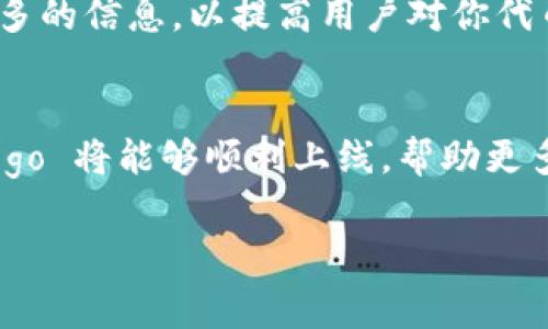 在 TP 钱包（Trust Wallet）上传 logo 的过程通常涉及以下步骤。请注意，TP 钱包本身是一个去中心化的钱包，允许用户管理他们的加密资产，而 logo 的上传通常与代币项目本身有关。以下是一般性的步骤，假设你是代币项目的创建者，想要在 TP 钱包中显示你的代币 logo。

1. 准备好你的代币信息
首先，你需要准备好你的代币信息，包括代币的合约地址、名称、符号等。这些信息对于用户识别和信任你的代币非常重要。

2. 创建代币 logo
代币的 logo 是用户在钱包中看到的标识，因此必须精心设计。通常情况下，logo 的格式要求为 PNG 或 SVG，且建议使用透明背景。logo 的尺寸通常需要是 256x256 像素，确保在不同设备上显示清晰。

3. 提交代币信息到区块链浏览器
为了让 TP 钱包能够识别你的代币并显示其 logo，通常需要将代币记录提交到区块链浏览器。例如，您可以将代币信息提交到 Etherscan、BscScan（如果是 Binance Smart Chain 上的代币）等相关的平台。在提交时，确保提供完整的代币信息，包括合约地址、名称、符号以及 logo 的 URL 地址。

4. 提交请求到 TP 钱包
一旦你的代币信息被区块链浏览器接受并记录，接下来需要联系 TP 钱包的开发团队。你可以通过他们的官方网站或社交媒体渠道找到联系方式。提交请求时，请提供你的代币合约地址、logo 的链接，以及任何其他相关信息。这将帮助他们更快速地处理你的请求。

5. 等待审核
提交请求后，你需要耐心等待 TP 钱包团队的审核。审核时间可能会有所不同，具体取决于他们的工作量和请求的数量。一旦审核通过，你的代币 logo 将被添加到 TP 钱包中，用户就可以轻松识别和使用你的代币。

6. 分析反馈和
在你的代币 logo 成功上传后，建议持续关注用户的反馈和钱包中的表现。可以根据用户的使用体验，进一步 logo 的设计或者提供更多的信息，以提高用户对你代币的信任度。

总结
在 TP 钱包上传 logo 的过程涉及多个步骤，从准备代币信息、设计 logo 到提交审核，每一步都不可忽视。遵循这些步骤，你的代币 logo 将能够顺利上线，帮助更多用户了解并使用你的代币。记住，品牌形象和用户体验是成功的关键。

这就是上传 logo 的基本流程。希望这些步骤可以帮助你顺利完成这一过程。如果有其他问题，欢迎随时询问！