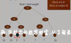 区块链反诈骗：保护你的数字财富，从了解最新
