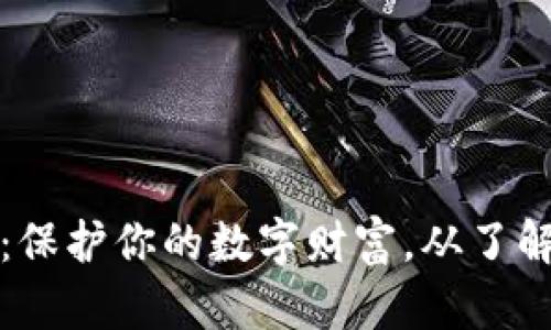区块链反诈骗：保护你的数字财富，从了解最新动态开始