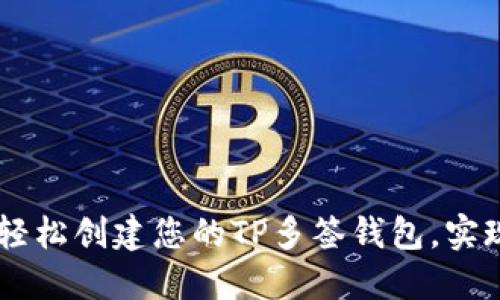 屈从如何轻松创建您的TP多签钱包，实现安全交易