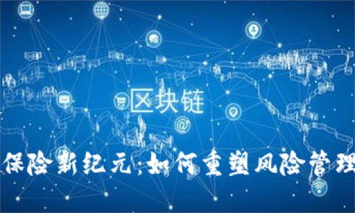 揭示区块链保险新纪元：如何重塑风险管理与保障未来