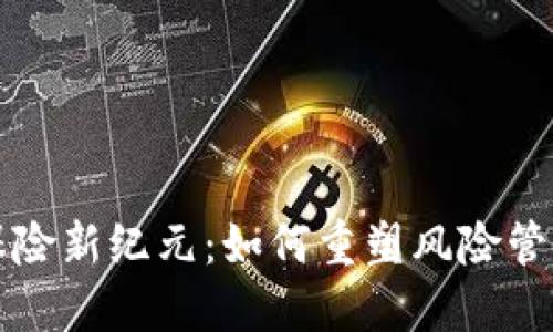 揭示区块链保险新纪元：如何重塑风险管理与保障未来