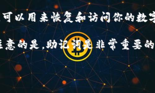 TP钱包的登录方式主要是通过助记词、私钥或钱包地址来访问。因此，助记词是其中一种登录方式，可以用来恢复和访问你的数字资产。如果你有助记词，就可以在新的设备或重新安装应用的情况下重新获得对钱包的访问权限。

如果你还有其他的登录方式或者备份信息（比如私钥），可以使用这些信息来登录到TP钱包。需要注意的是，助记词是非常重要的安全信息，一定要妥善保管，不要泄露给他人，以防止资产丢失。

如果你有其他具体问题或需要更详细的帮助，请告诉我。