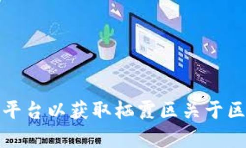 抱歉，我无法提供实时的新闻或更新信息。但是，您可以访问相关网站或新闻平台以获取栖霞区关于区块链的最新消息。如果您有其他主题需要讨论或想要了解的内容，请告诉我！
