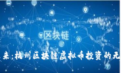 拥抱未来：杭州区块链虚拟币投资的无限可能
